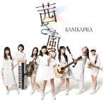 【オリコン加盟店】初回生産限定盤[取]★DVD付+チケット先行予約受付投げ込み封入■KANIKAPILA CD+DVD【茜さす風】16/11/23発売【楽ギフ_包装選択】