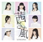 【オリコン加盟店】通常盤■KANIKAPILA CD【茜さす風】16/11/23発売【楽ギフ_包装選択】