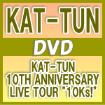 【オリコン加盟店】通常盤★折りポスター封入※10%OFF■KAT-TUN　2DVD【KAT-TUN 10TH ANNIVERSARY LIVE TOUR “10Ks!”】16/8/17発売【楽ギフ_包装選択】