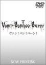 生田斗真 主演舞台　3DVD 【SHINKANSEN☆RX「Vamp Bamboo Burn〜ヴァン！バン！バーン！〜」】 10％OFF+送料無料(日本国内） 2017/3/22発売 ○「Cat in the Red Boots」(2006年)以来、劇団&#10025;新感線と10年ぶりのタッグを組んだ生田斗真の主演舞台「Vamp Bamboo Burn〜ヴァン！バン！バーン！〜」がパッケージ化！生田斗真と豪華出演陣、そして脚本：宮藤官九郎、演出：いのうえひでのりが織りなす、歌ありダンスありのROCKで破天荒でド派手でおバカで賑やかな、唯一無二のエンターテインメント作品が完成！ ＜舞台概要＞ 作：宮藤官九郎 演出：いのうえひでのり 出演：生田斗真、小池栄子、中村倫也、神山智洋(ジャニーズWEST)、橋本じゅん、高田聖子、粟根まこと、篠井英介 他 企画：ヴィレッヂ、劇団☆新感線 製作：東京グローブ座、ヴィレッヂ ■仕様 ・DVD(3枚組） ■収録内容 [DVD] 東京・赤坂ACTシアターでの公演を収録 ★DISC1 ・本編1幕(88分） ★DISC-2 ・本編2幕（98分） ★DISC-3：特典映像（70分）・ Vamp Bamboo Burn〜ヴァン！バン！バーン！〜Interview＆Document(53分) ・ 東京公演千秋楽 せんべいまき(4分) ・ 大阪公演千秋楽 スペシャルライブ(13分) ※収録予定内容の為、発売の際に収録順・内容等変更になる場合がございますので、予めご了承下さいませ。 ※お急ぎの方は、支払い方法で代引き以外をお選びの上、発送方法で速達便をお選び下さい。（速達料金が加算になります。）通常便は発売日到着不可です。また、地域によっては速達便でも発売日到着が困難な地域がございますのでご了承下さい。 ■Blu-rayは　こちら 「生田斗真」さんの他のCD・DVDはこちらへ 【ご注文前にご確認下さい！！】（日本国内） ★ただ今のご注文の出荷日は、発売後　です。 ★配送方法は、誠に勝手ながら「DM便」または「郵便」を利用させていただきます。その他の配送方法をご希望の場合は、有料となる場合がございますので、あらかじめご理解の上ご了承くださいませ。 ★お待たせして申し訳ございませんが、輸送事情により、お品物の到着まで発送から2〜4日ほどかかり、発売日に到着が困難となりますので、ご理解の上、予めご了承下さいませ。 ★お急ぎの方は、配送方法で速達便をお選び下さい。速達便をご希望の場合は、前払いのお支払方法でお願い致します。（速達料金が加算となります。）なお、支払方法に代金引換をご希望の場合は、速達便をお選びいただいても通常便に変更しお送りします（到着日数があまり変わらないため）。予めご了承ください。　