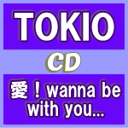 【オリコン加盟店】▼通常盤 初回プレス 取 ★オリジナルステッカー WEBパスワード封入■TOKIO CD【愛！wanna be with you...】16/11/30発売【楽ギフ_包装選択】