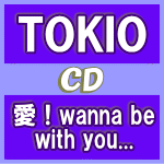 【オリコン加盟店】初回盤+通常盤[取]セット■TOKIO CD+DVD【愛！wanna be with you...】16/11/30発売【楽ギフ_包装選択】