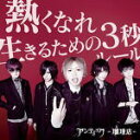 【オリコン加盟店】通常盤■アンティック-珈琲店- CD【熱くなれ / 生きるための3秒ルール】16/9/14発売【楽ギフ_包装選択】