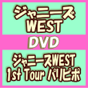 【オリコン加盟店】通常仕様DVD★8Pブックレット封入※10%OFF+送料無料■ジャニーズWEST 2DVD【ジャニーズWEST 1st Tour パリピポ】1...
