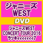 【オリコン加盟店】通常仕様DVD[取]★10％OFF■ジャニーズWEST　2DVD【ジャニーズWEST CONCERT TOUR 2016 ラッキィィィィィィィ7】16/11/30発売【ギフト不可】