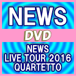 【オリコン加盟店】通常盤DVD★ポストカード4枚封入★Documentary of QUARTETTO収録※10％OFF+送料無料■NEWS 3DVD【NEWS LIVE TOUR 2016 QUARTETTO】16/12/14発売【ギフト不可】