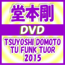 【オリコン加盟店】通常盤※10%OFF+送料無料■堂本剛 2DVD【TSUYOSHI DOMOTO TU FUNK TUOR 2015】16/6/8発売【ギフト...