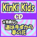 【オリコン加盟店】★初回盤B[取]★DVD付+2面4Pジャケット+キャンペーンポイントID封入■KinKi Kids　CD+DVD【道は手ずから夢の花】16/11/2発売【ギフト不可】