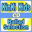 【オリコン加盟店】★通常盤★ポスカB[外付]★20Pブックレット封入■KinKi Kids　CD【Ballad Selection】17/1/6発売【ギフト不可】