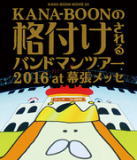 【オリコン加盟店】10％OFF★ツアードキュメンタリー特典映像収録■KANA-BOON　Blu-ray【KANA-BOON MOVIE 04 / KANA-BOONの格付けされるバンドマンツアー 2016 at 幕張メッセ】16/12/2発売【楽ギフ_包装選択】