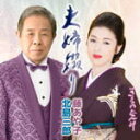 【オリコン加盟店】北島三郎 藤あや子 CD【夫婦綴り】16/5/18発売【楽ギフ_包装選択】