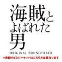 【オリコン加盟店】送料無料■サントラ CD【映画「海賊とよばれた男」オリジナル・サウンドトラック】16/11/30発売【楽ギフ_包装選択】
