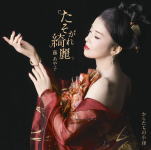 藤あや子 　CD 【たそがれ綺麗/からたちの小径】 通常盤 2017/1/11発売 ○歌手生活30周年記念シングル。「たそがれ綺麗」作詞：阿木燿子、作曲：南こうせつ、編曲：佐藤準の強力作家陣を迎え、新たな藤あや子の魅力を発信。「からたちの小径」故島倉千代子の遺作のカバー。作曲の南こうせつからの要望で藤あや子が歌い継ぐことに。両A面シングル（楽曲収録順違い）。 ■通常盤 ・CD ■収録内容 [CD]1.たそがれ綺麗 2.からたちの小径 3.たそがれ綺麗　（オリジナル・カラオケ） 4.からたちの小径　（オリジナル・カラオケ） ※収録予定内容の為、発売の際に収録順・内容等変更になる場合がございますので、予めご了承下さいませ。 ■カセットは　こちら ★曲順違い【からたちの小径/たそがれ綺麗】 ■CDは　こちら　 ■カセットは　こちら 「藤あや子」さんの他のCD・DVDはこちらへ 【ご注文前にご確認下さい！！】 ★ただ今のご注文の出荷日は、発売日翌日(1/12）です。 ★配送方法は、誠に勝手ながら「DM便」または「郵便」を利用させていただきます。その他の配送方法をご希望の場合は、有料となる場合がございますので、あらかじめご理解の上ご了承くださいませ。 ★お待たせして申し訳ございませんが、輸送事情により、お品物の到着まで発送から2〜4日ほどかかりますので、ご理解の上、予めご了承下さいませ。 ★お急ぎの方は、配送方法で速達便をお選び下さい。速達便をご希望の場合は、前払いのお支払方法でお願い致します。（速達料金が加算となります。）なお、支払方法に代金引換をご希望の場合は、速達便をお選びいただいても通常便に変更しお送りします（到着日数があまり変わらないため）。予めご了承ください　