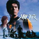 【オリコン加盟店】CD【映画:海猿 UMIZARU—オリジナル・サウンドトラック】送料無料【楽ギフ_包装選択】
