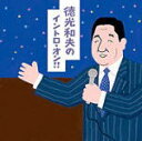 【オリコン加盟店】■送料無料■コンピレーション/徳光和夫 CD【徳光和夫のイントロ・オン!!】’06/8/23発売【楽ギフ_包装選択】