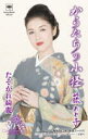 【オリコン加盟店】通常盤■藤あや子 カセット【からたちの小径/たそがれ綺麗】17/1/11発売【楽ギフ_包装選択】