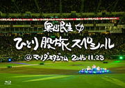 奥田民生 Blu-ray 【奥田民生ひとり股旅スペシャル＠マツダスタジアム】 通常盤 10％OFF+送料無料（日本国内） 2016/5/11発売 ○奥田民生、再登板！11年ぶりの地元広島でのスタジアムライヴ！ ○2015年11月28日、MAZDA Zoom-Zoom スタジアム広島を埋め尽くす3万人の観客にギター1本で約3時間の弾き語りを行った伝説のライヴ、「奥田民生ひとり股旅スペシャル＠マツダスタジアム」が映像パッケージになってリリース決定！弾き語りのライヴならではゆったりとした雰囲気のなか披露された奥田自身の珠玉の名曲の数々はもちろん、広島ならではのものからアッと驚く意外な選曲を含むカバー曲も収録した完全盤！ ■通常盤 ・Blu-ray Disc(1枚組） ■収録内容 [Blu-ray] —1回表(前半)— 1.674 2.えんえんととんでいく 3.イージュー★ライダー 4.デーゲーム 5.雪が降る町 6.遺言 7.何と言う 8.野ばら 9.私はオジさんになった 10.風は西から（英語バージョン） —1回裏(後半)— 11.SUNのSON 12.メリハリ鳥 13.The STANDARD 14.Darling 15.結婚しようよ 16.アイ・ラブ・ユーOK 17.幸せであるように 18.さくら 19.人間はもう終わりだ！ 20.世界の終わり 21.じょじょ 22.ハリがないと 23.無限の風 24.早口カレー 25.CUSTOM 26.さすらい —延長— 27.最強のこれから 28.風は西から ※収録予定内容の為、発売の際に収録順・内容等変更になる場合がございますので、予めご了承下さいませ。 ■初回生産限定盤Blu-rayは　こちら ■初回生産限定盤DVDは　こちら ■通常盤DVDは　こちら ★同時発売　ライブアルバム【秋コレ 〜MTR&amp;Y Tour 2015〜】 ■初回生産限定盤は　こちら ■通常盤は　こちら 「奥田民生」さんの他のCD・DVDはこちらへ 【ご注文前にご確認下さい！！】（日本国内） ★ただ今のご注文の出荷日は、発売日翌日（5/12）です。 ★配送方法は、誠に勝手ながらまたは「DM便」または「郵便」を利用させていただきます。その他の配送方法をご希望の場合は、有料となる場合がございますので、あらかじめご理解の上ご了承くださいませ。 ★お待たせして申し訳ございませんが、輸送事情により、お品物の到着まで発送から2〜4日ほどかかりますので、ご理解の上、予めご了承下さいませ。 ★お急ぎの方は、配送方法で速達便をお選び下さい。速達便をご希望の場合は、前払いのお支払方法でお願い致します。（速達料金が加算となります。）なお、支払方法に代金引換をご希望の場合は、速達便をお選びいただいても通常便に変更しお送りします（到着日数があまり変わらないため）。予めご了承ください　