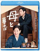 【オリコン加盟店】10％OFF■吉永小百合・二宮和也[嵐]主演 Blu-ray【母と暮せば】16/6/15発売[代引不可] 【ギフト不可】