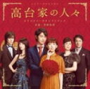 【オリコン加盟店】送料無料■サントラ CD【映画「高台家の人々」オリジナル・サウンドトラック】16/6/1発売【楽ギフ_包装選択】