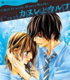 【オリコン加盟店】期間生産限定盤★水波風南 描きおろしジャケット■CHiCO with HoneyWorks CD【カヌレとウルフ】16/9/14発売【楽ギフ_包装選択】