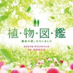 【オリコン加盟店】映画サントラ　CD【「植物図鑑 運命の恋、ひろいました」オリジナルサウンドトラック】16/6/1発売【楽ギフ_包装選択】