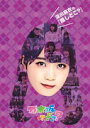 【オリコン加盟店】10%OFF■乃木坂46 DVD【深川麻衣の『推しどこ?』】16/12/21発売【楽ギフ_包装選択】