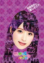 【オリコン加盟店】10%OFF■乃木坂46 DVD【衛藤美彩の『推しどこ?』】16/12/21発売【楽ギフ_包装選択】