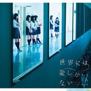 【オリコン加盟店】Type-C■欅坂46 CD+DVD【世界には愛しかない】16/8/10発売【楽ギフ_包装選択】
