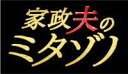 TVドラマ　5Blu-ray 【家政夫のミタゾノ Blu-ray BOX】 10％OFF+送料無料(日本国内） 2017/5/17発売 ○松岡昌宏扮する家政夫・三田園 薫が、派遣された家庭・家族の内情をのぞき見し、そこに巣食う“根深い汚れ”までもスッキリと落としていく痛快“覗き見”ヒューマンドラマ『家政夫のミタゾノ』。 ○ミタゾノによる、痛快な諸悪のお掃除だけでなく、実生活にも有効なマル秘の家事テクニックや簡単家事アレンジ術などのお役立ち情報にも要注目！主演の松岡昌宏をはじめ、清水富美加、余 貴美子、柴本 幸、堀田 茜、平田敦子ら豪華共演陣も出演。 ■仕様 ・Blu-ray5枚組 ■収録内容 [Blu-ray] ★第1巻 第1話 脚本:八津弘幸 監督:七高 剛 ゲスト:板尾創路 第2話 脚本:八津弘幸 監督:七高 剛 ゲスト:小林涼子 ★第2巻 第3話 脚本:八津弘幸 監督:小松隆志 ゲスト:夏木マリ 第4話 脚本:小峯裕之 演出:片山修 ゲスト:中村静香 ★第3巻 第5話 脚本:山岡潤平 演出:小松隆志 ゲスト:マギー 第6話 脚本:八津弘幸 演出:七高 剛 ゲスト:浅田美代子 ★第4巻 第7話 脚本:西荻弓絵 演出:片山修 ゲスト:温水洋一 最終話 脚本:八津弘幸 監督:七高 剛 ゲスト:片瀬那奈 ★第5巻 特典映像 ・記者会見映像・家政夫のミタゾノ直伝☆家事アドバイス☆ ※「グッドモーニング」内で放送 1分30秒×8話分 ・メイキング集 ・PRスポット集 ※収録内容・仕様等は予告無く変更になる場合がございます。予めご了承下さい。 ■DVD BOXは　こちら 「TVドラマ」関連の他のCD・DVDはこちらへ 【ご注文前にご確認下さい！！】（日本国内） ★ただ今のご注文の出荷日は、発売日翌日（5/18）です。 ★配送方法は、誠に勝手ながら「郵便」を利用させていただきます。その他の配送方法をご希望の場合は、有料となる場合がございますので、あらかじめご理解の上ご了承くださいませ。 ★お待たせして申し訳ございませんが、輸送事情により、お品物の到着まで発送から2〜4日ほどかかりますので、ご理解の上、予めご了承下さいませ。 ★お急ぎの方は、配送方法で速達便をお選び下さい。速達便をご希望の場合は、前払いのお支払方法でお願い致します。（速達料金が加算となります。）なお、支払方法に代金引換をご希望の場合は、速達便をお選びいただいても通常便に変更しお送りします（到着日数があまり変わらないため）。予めご了承ください　