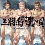 【オリコン加盟店】■グランブルーファンタジー CD【三羽烏漢唄 〜GRANBLUE FANTASY〜】16/6/22発売【楽ギフ_包装選択】