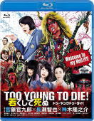 【オリコン加盟店】10％OFF■長瀬智也・神木隆之介出演　Blu-ray【映画「TOO YOUNG TO DIE!若くして死ぬ」Blu-ray 通…