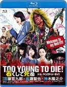 【オリコン加盟店】10%OFF■長瀬智也・神木隆之介出演 Blu-ray【映画「TOO YOUNG TO DIE!若くして死ぬ」Blu-ray 通常版】16/12/14発売【楽ギフ_包装選択】 【オリコン加盟店】10%OFF■長瀬智也・神木隆之介出演 Blu-ray【映画「TOO YOUNG TO DIE!若くして死ぬ」Blu-ray 通常版】16/12/14発売【楽ギフ_包装選択】
