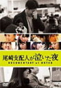 HKT48　2Blu-ray 【尾崎支配人が泣いた夜 DOCUMENTARY of HKT48 DVD スペシャル・エディション 】 10％OFF 2016/9/14発売 ○指原莉乃初監督作品にして、HKT48初のドキュメンタリー映画が待望のDVD化! 指原が伝えたかった“HKT48&quot;のすべて ■仕様 ・DVD(2枚組） ・生写真1枚(ランダム封入） ■収録内容 [DVD] ★DISC-1 ・本編、予告編、主題歌「Chain of love」ミュージックビデオ ★DISC-2 ・「尾崎支配人が泣いた夜 DOCUMENTARY of HKT48」舞台挨拶映像集 完成披露・公開初日・大ヒット御礼舞台挨拶のイベント映像 ※収録予定内容の為、発売の際に収録順・内容等変更になる場合がございますので、予めご了承下さいませ。 ■Blu-rayは　こちら 「HKT48」さんの他のCD・DVDはこちらへ 【ご注文前にご確認下さい！！】（日本国内） ★ただ今のご注文の出荷日は、発売日翌日（9/15）です。 ★配送方法は、誠に勝手ながら「DM便」または「郵便」を利用させていただきます。その他の配送方法をご希望の場合は、有料となる場合がございますので、あらかじめご理解の上ご了承くださいませ。 ★お待たせして申し訳ございませんが、輸送事情により、お品物の到着まで発送から2〜4日ほどかかりますので、ご理解の上、予めご了承下さいませ。 ★お急ぎの方は、配送方法で速達便をお選び下さい。速達便をご希望の場合は、前払いのお支払方法でお願い致します。（速達料金が加算となります。）なお、支払方法に代金引換をご希望の場合は、速達便をお選びいただいても通常便に変更しお送りします（到着日数があまり変わらないため）。予めご了承ください　