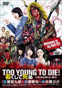 【オリコン加盟店】10％OFF■長瀬智也・神木隆之介出演　DVD【映画「TOO YOUNG TO DIE!若くして死ぬ」DVD 通常版】16/12/14発売【楽ギフ_包装選択】