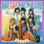 でんぱ組.inc　アナログレコード 【最Ψ最好調!】 完全限定生産7inchレコード 2016/11/2発売 ○『週刊少年ジャンプ』にて連載のテレビアニメ『斉木楠雄のΨ難』第2クールオープニング・テーマを収録したシングル。作詞/作曲は浅野尚志が担当。今作は、ブラックミュージックやサーフミュージック、EDM、RAPなどをミックスし、音楽ジャンルのボーダーを越えてPOPSへと昇華させた、でんぱ組.incらしさ溢れる楽しさ全開のパーティーチューン! (C)RS ■完全限定生産7inchレコード ・アナログレコード ■収録内容 [アナログレコード]1. 最Ψ最好調！ 2. Ψです I LIKE YOU ※収録予定内容の為、発売の際に収録順・内容等変更になる場合がございますので、予めご了承下さいませ。 ■初回限定盤Aは　こちら ■初回限定盤Bは　こちら ■通常盤は　こちら ■完全限定生産カセットテープは　こちら 「でんぱ組.inc」さんの他のCD・DVDはこちらへ 【ご注文前にご確認下さい！！】（日本国内） ★ただ今のご注文の出荷日は、発売日後です。 ★配送方法は、誠に勝手ながら「DM便」または「郵便」を利用させていただきます。その他の配送方法をご希望の場合は、有料となる場合がございますので、あらかじめご理解の上ご了承くださいませ。 ★お待たせして申し訳ございませんが、輸送事情により、お品物の到着まで発送から2〜4日ほどかかりますので、ご理解の上、予めご了承下さいませ。 ★お急ぎの方は、配送方法で速達便をお選び下さい。速達便をご希望の場合は、前払いのお支払方法でお願い致します。（速達料金が加算となります。）なお、支払方法に代金引換をご希望の場合は、速達便をお選びいただいても通常便に変更しお送りします（到着日数があまり変わらないため）。予めご了承ください