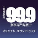 【オリコン加盟店】送料無料■サントラ CD【TBS系 日曜劇場「99.9 ー刑事専門弁護士ー」オリジナル・サウンドトラック】16/6/8発売【楽ギフ_包装選択】