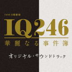 Rakuten - 【オリコン加盟店】送料無料■サントラ CD【TBS系 日曜劇場「IQ246〜華麗なる事件簿〜」オリジナル・サウンドトラック】16/12/7発売【楽ギフ_包装選択】