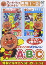 それいけ！アンパンマン　2DVD 【アンパンマンとはじめよう! 英語編 元気100倍! 勇気りんりん! A・B・C】 10％OFF+送料無料(日本国内） 2006/7/26発売 ○2004年にリリースされた知育OVAシリーズ「アンパンマンとはじめよう！」英語編の「ステップ1」と「ステップ2」を収録した2枚組。はじめて英語に触れる子供たちが自然に楽しめる「ステップ1」と、日常で使われる簡単な英語を学習する「ステップ2」を収める。 ■仕様 ・DVD（2枚組） ・特製アルファベットカード封入 ■収録内容 [DVD] ★DISC-1：ステップ1 ・ アンパンマンとはじめよう! 元気100倍!A・B・C 英語ステップ1 ・ アンパンマンのマーチ (主題歌) ・ 勇気りんりん (主題歌) ・ 動物たちが起きる ・ メアリーさんのヒツジ ・ どこなの? ・ こげ、こげ、ボート ・ みんなすき ・ これはなあに? ・ 10匹の元気な犬 ・ きらきら星 ★DISC-2：ステップ2 ・ アンパンマンとはじめよう! 勇気りんりん!A・B・C 英語ステップ2 ・ アンパンマンのマーチ (主題歌) ・ 勇気りんりん (主題歌) ・ 幸せならパンを焼こう ・ おいしいパンを焼くのが好き ・ ベータンの体操 ・ あし、ひざ、かた、あたま ・ どんな色が好き? ・ 起きて ※収録予定内容の為、発売の際に収録順・内容等変更になる場合がございますので、予めご了承下さいませ。 「アンパンマン」関連の他のCD・DVDはこちらへ 【ご注文前にご確認下さい！！】(日本国内） ★配送方法は、誠に勝手ながら「DM便」または「郵便」を利用させていただきます。その他の配送方法をご希望の場合は、有料となる場合がございますので、あらかじめご理解の上ご了承くださいませ。 ★お待たせして申し訳ございませんが、輸送事情により、お品物の到着まで発送から2〜4日ほどかかりますので、ご理解の上、予めご了承下さいませ。 ★お急ぎの方は、配送方法で速達便をお選び下さい。速達便をご希望の場合は、前払いのお支払方法でお願い致します。（速達料金が加算となります。）なお、支払方法に代金引換をご希望の場合は、速達便をお選びいただいても通常便に変更しお送りします（到着日数があまり変わらないため）。予めご了承ください　