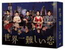 大野智(嵐)主演 TVドラマ　6Blu-ray 【世界一難しい恋　 Blu-ray BOX】 通常盤 10％OFF+送料無料(日本国内） 2016/11/16発売 ○年収ピカイチ、容姿もなかなか、一流ホテルの経営者・・・だが、彼に近づいた女性はその人間性を知るや全員速やかに去っていく・・・。なぜなら彼は、他人の評価にはどこまでも厳しいが自分には甘々の「性格難あり」男だった。そんな男にまさかの初・恋・到・来! ! ○初めての恋は8000m級の山の連続。それまでの傲慢な性格が仇となり相手になかなか近づけない。そして初恋の相手は何を考えているか分からない謎のKY女!それでも「好きな人に好かれたい・・・」彼の切実な思いは、低すぎる恋愛テクニックを駆使して時に涙ぐましく、時に滑稽に、そして時に髪を振り乱して好きな人を追いかけさせるのだった・・・。「どうしてそんなに嫌われるんだ?オレは何か間違っているのか?」常に自分が1番正しいと思っていた男の価値観が少しずつ揺らぎ始める・・・。恋愛氷河期に恋に目覚めてしまった男の「世界一難しい恋」が始まる! ! ■通常盤 ・Blu-ray Disc6枚組(本編5枚+特典ディスク1枚） ・ブックレット ■収録内容 [Blu-ray] ★DISC-1〜5 ◆本編 ★DISC-6 ◆特典映像 ・スペシャルメイキング、キャストインタビューなどを収録 ※収録内容・仕様等は予告無く変更になる場合がございます。予めご了承下さい。 ■初回限定版Blu-ray BOXは　こちら ■初回限定版DVD-BOXは　こちら ■通常盤DVD-BOXは　こちら ★2016/6/8発売　【世界一難しい恋 オリジナル・サウンドトラック】は　こちら 「TVドラマ」関連の他のCD・DVDはこちらへ 【ご注文前にご確認下さい！！】（日本国内） ★配送方法は、誠に勝手ながら「郵便」を利用させていただきます。その他の配送方法をご希望の場合は、有料となる場合がございますので、あらかじめご理解の上ご了承くださいませ。 ★お待たせして申し訳ございませんが、輸送事情により、お品物の到着まで発送から2〜4日ほどかかりますので、ご理解の上、予めご了承下さいませ。 ★お急ぎの方は、配送方法で速達便をお選び下さい。速達便をご希望の場合は、前払いのお支払方法でお願い致します。（速達料金が加算となります。）なお、支払方法に代金引換をご希望の場合は、速達便をお選びいただいても通常便に変更しお送りします（到着日数があまり変わらないため）。予めご了承ください　