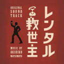 送料無料■サントラ CD【日本テレビ系 日曜ドラマ レンタル救世主 オリジナル・サウンドトラック】16/11/23発売【楽ギフ_包装選択】