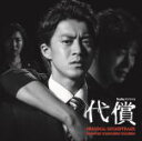 【オリコン加盟店】送料無料■サントラ CD【Huluオリジナルドラマ 「代償」 オリジナル・サウンドトラック】16/12/7発売【楽ギフ_包装選択】