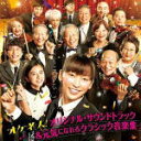【オリコン加盟店】送料無料■サントラ 2CD【映画「オケ老人!」オリジナル・サウンドトラック&元気になれるクラシック音楽集】16/11/9発売【楽ギフ_包装選択...