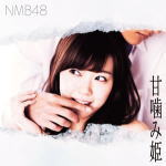 NMB48　CD+DVD 【甘噛み姫】 通常盤（初回仕様）Type-C 2016/4/27発売 ○NMB48 14th ニューシングル、発売決定！ ■通常盤（初回仕様）Type-C ・CD+DVD ・イベント参加券（初回仕様のみ） ・生写真封入（初回仕様のみ） ■収録内容 [CD]1. 甘噛み姫 2. 365日の紙飛行機 / 山本彩 3. フェリー /Team BII 4. 甘噛み姫 (off vocal ver.) 5. 365日の紙飛行機 / 山本彩 (off vocal ver.) 6. フェリー /Team BII (off vocal ver.) [DVD]1. 甘噛み姫（ミュージックビデオ） 2. 甘噛み姫（ミュージックビデオ ダンシングバージョン） 3. フェリー/Team BII（ミュージックビデオ） 4. 特典映像B NMB運動会（後編） ※収録予定内容の為、発売の際に収録順・内容等変更になる場合がございますので、予めご了承下さいませ。 ■通常盤Type-Aは　こちら ■通常盤Type-Bは　こちら ■通常盤Type-Dは　こちら 「NMB48」さんの他のCD・DVDはこちらへ 【ご注文前にご確認下さい！！】（日本国内） ★配送方法は、誠に勝手ながら「DM便」または「郵便」を利用させていただきます。その他の配送方法をご希望の場合は、有料となる場合がございますので、あらかじめご理解の上ご了承くださいませ。 ★お待たせして申し訳ございませんが、輸送事情により、お品物の到着まで発送から2〜4日ほどかかりますので、ご理解の上、予めご了承下さいませ。 ★お急ぎの方は、配送方法で速達便をお選び下さい。速達便をご希望の場合は、前払いのお支払方法でお願い致します。（速達料金が加算となります。）なお、支払方法に代金引換をご希望の場合は、速達便をお選びいただいても通常便に変更しお送りします（到着日数があまり変わらないため）。予めご了承ください。　