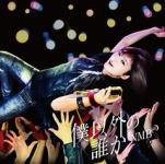 NMB48　CD+DVD 【僕以外の誰か】 通常盤（初回仕様）Type-D 2016/12/28発売 ○NMB48 16th ニューシングルリリース決定！今作は、タイプAにはTeam N曲、タイプBにはTeam M曲、タイプCにはTeam B2曲を収録。DVDには表題曲ミュージックビデオ、各Teamミュージックビデオ、他収録予定。 封入は各タイプごとに異なる「生写真」と「イベント参加券」を封入予定。 ■通常盤（初回仕様）Type-D ・CD+DVD ・イベント参加券（初回仕様のみ） ・生写真封入（全9種ランダム）（初回仕様のみ） ■収録内容[CD]1.僕以外の誰か 2.途中下車／上西恵、上西怜、須藤凜々花、吉田朱里、川上礼奈、林萌々香、梅山恋和 3.プライオリティー／木下百花 4.僕以外の誰か（off vocal ver.） 5.途中下車／上西恵、上西怜、須藤凜々花、吉田朱里、川上礼奈、林萌々香、梅山恋和（off vocal ver.） 6.プライオリティー／木下百花（off vocal ver.） [DVD]・僕以外の誰か（ミュージックビデオ） ・僕以外の誰か（ミュージックビデオ ダンシングバージョン） ・僕以外の誰か（ミュージックビデオ ??バージョン） ・プライオリティー／木下百花（ミュージックビデオ） ・特典映像　木下百花 presents 百合劇場 ※収録予定内容の為、発売の際に収録順・内容等変更になる場合がございますので、予めご了承下さいませ。 ■通常盤Type-Aは　こちら ■通常盤Type-Bは　こちら ■通常盤Type-Cは　こちら 「NMB48」さんの他のCD・DVDはこちらへ 【ご注文前にご確認下さい！！】（日本国内） ★ただ今のご注文の出荷日は、発売日後　です。 ★配送方法は、誠に勝手ながら「DM便」または「郵便」を利用させていただきます。その他の配送方法をご希望の場合は、有料となる場合がございますので、あらかじめご理解の上ご了承くださいませ。 ★お待たせして申し訳ございませんが、輸送事情により、お品物の到着まで発送から2〜4日ほどかかりますので、ご理解の上、予めご了承下さいませ。 ★お急ぎの方は、配送方法で速達便をお選び下さい。速達便をご希望の場合は、前払いのお支払方法でお願い致します。（速達料金が加算となります。）なお、支払方法に代金引換をご希望の場合は、速達便をお選びいただいても通常便に変更しお送りします（到着日数があまり変わらないため）。予めご了承ください。　