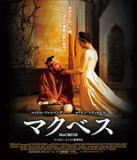 【オリコン加盟店】10％OFF■映画　Blu-ray【マクベス】16/12/7発売【楽ギフ_包装選択】
