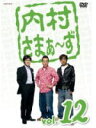 ■内村光良 さまぁ〜ず DVD【内村さまぁ〜ず vol.12】09/11/25発売【楽ギフ_包装選択】