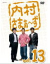 ■内村光良　さまぁ〜ず　DVD【内村さまぁ〜ず　vol.13】09/11/25発売【楽ギフ_包装選択】