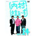 【オリコン加盟店】■内村光良 さまぁ〜ず DVD【内村さまぁ〜ず vol.14】10/2/10発売【楽ギフ_包装選択】