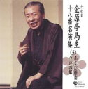 【オリコン加盟店】落語 金原亭馬生 CD【十八番名演集(5)】 07/10/24発売【楽ギフ_包装選択】