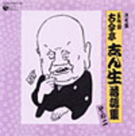【オリコン加盟店】■送料無料■落語 五代目古今亭志ん生 CD【五代目古今亭志ん生落語集】 07/11/21発売【楽ギフ_包装選択】